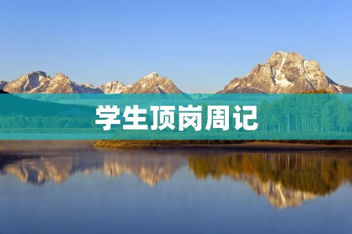学生顶岗周记:成长的脚步 学生顶岗周记:成长的脚步