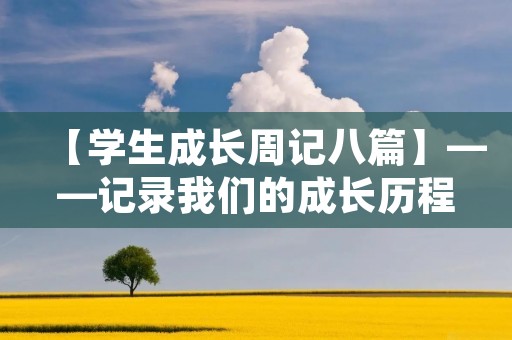 【学生成长周记八篇】——记录我们的成长历程