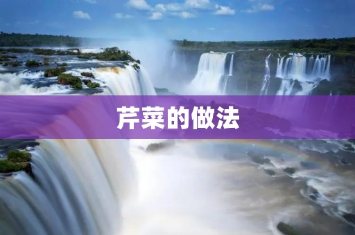 芹菜的做法：健康美味的多种方式