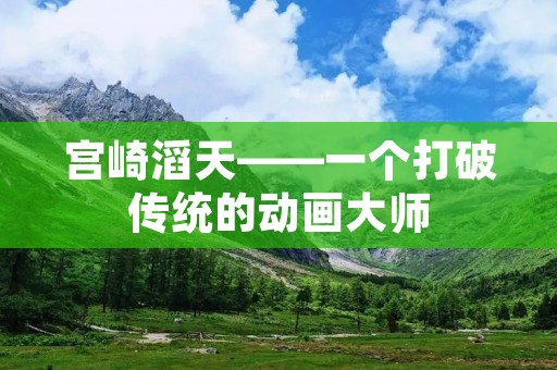 宫崎滔天——一个打破传统的动画**
