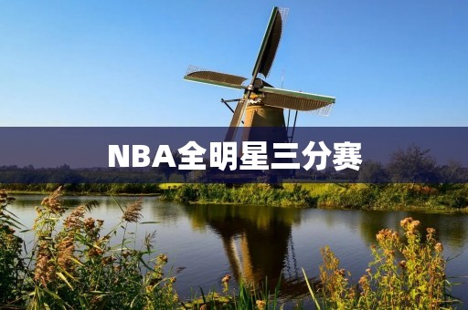 NBA全明星三分赛:投手们的舞台 NBA全明星三分赛:投手们的舞台