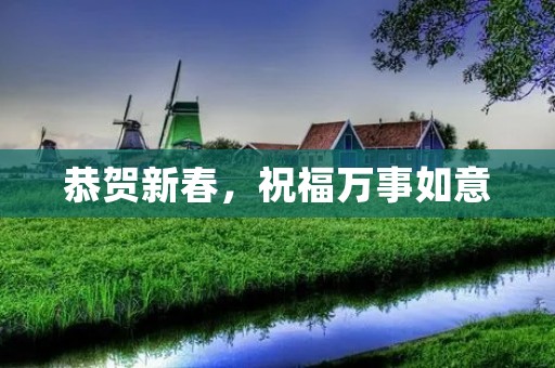 恭贺新春，祝福万事如意