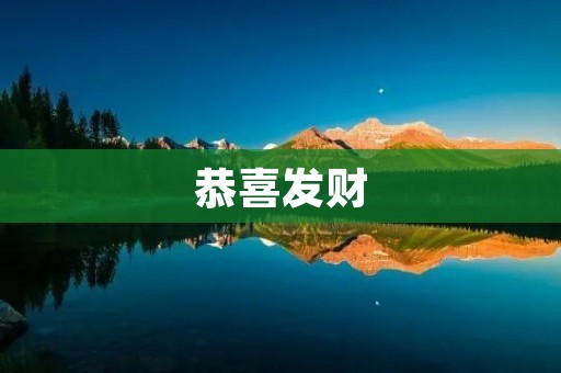 恭喜发财:中国传统文化中的财富象征 恭喜发财:中国传统文化中的财富象征