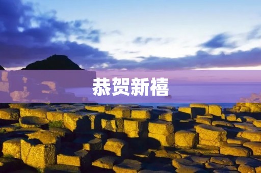 恭贺新禧：2022年中国传统新年祝福语