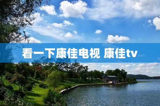 看一下康佳电视 康佳tv