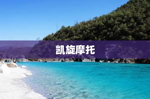 凯旋摩托:让你的骑行更加畅快 凯旋摩托:让你的骑行更加畅快