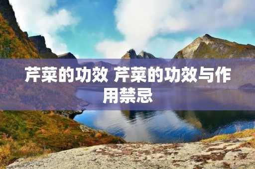 芹菜的功效 芹菜的功效与作用禁忌