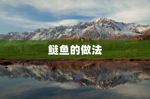 鲢鱼的做法：清蒸、红烧、煎、炖