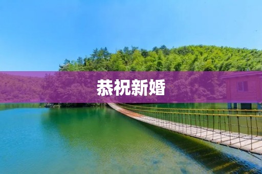 恭祝新婚:祝福你们爱情长存,幸福美满!
