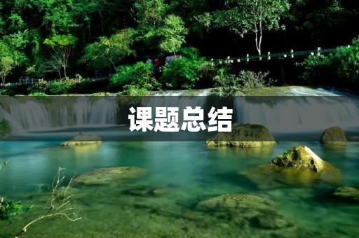 课题总结:如何提高学生的阅读能力