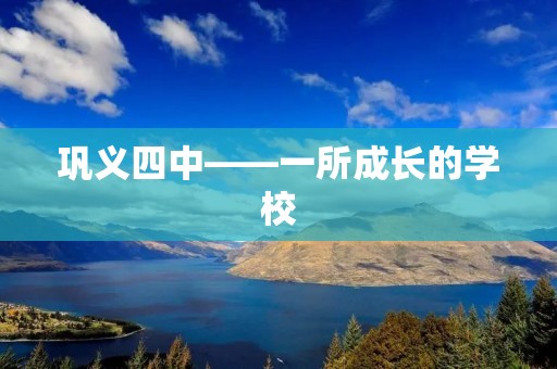 巩义四中——一所成长的学校