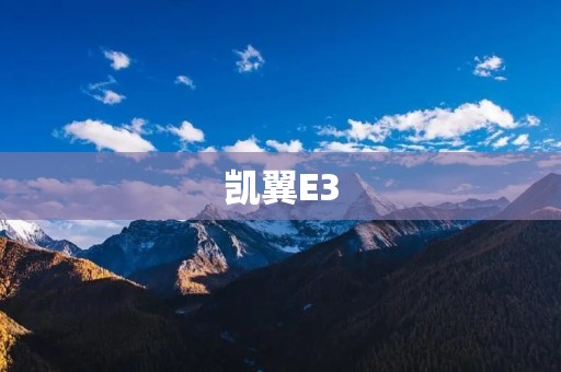 凯翼E3:一款性价比高的电动车 凯翼E3:一款性价比高的电动车