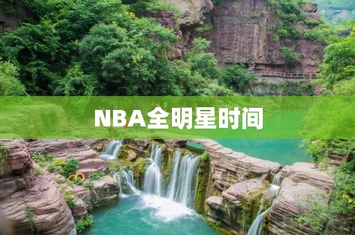 NBA全明星时间:2022年2月20日,匹兹堡市值得期待的盛会 NBA全明星时间:2022年2月20日,匹兹堡市值得期待的盛会