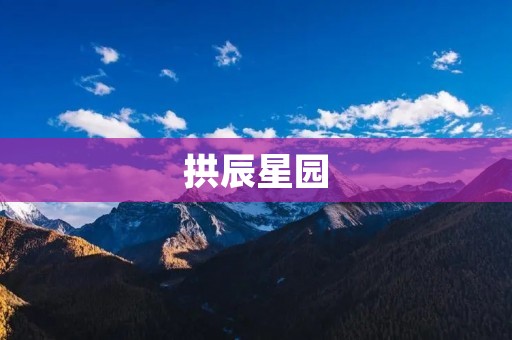 拱辰星园：打造城市生态绿洲