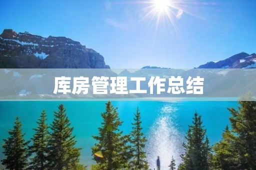 库房管理工作总结