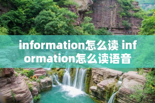 information怎么读 information怎么读语音 information怎么读 information怎么读语音