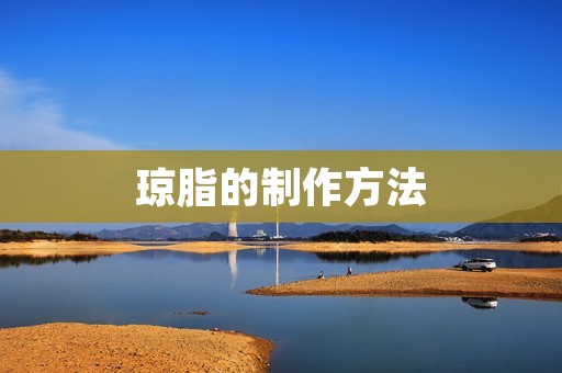 琼脂的制作方法 琼脂的制作方法