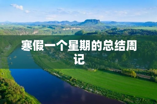 寒假一个星期的总结周记 寒假一个星期的总结周记