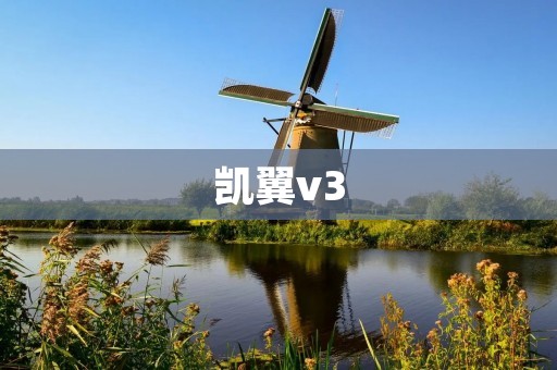 凯翼v3:一款颠覆传统的高性能智能轿车 凯翼v3:一款颠覆传统的高性能智能轿车