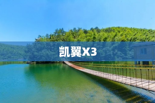 凯翼X3:一款值得信赖的SUV选择 凯翼X3:一款值得信赖的SUV选择
