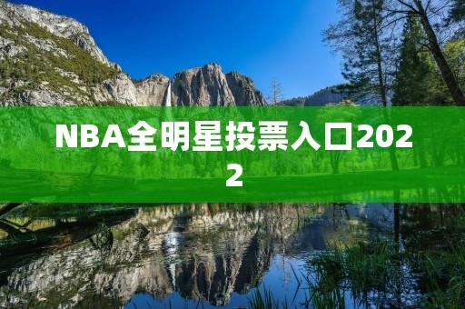 NBA全明星投票入口2022:你的选票决定巨星的命运 NBA全明星投票入口2022:你的选票决定巨星的命运