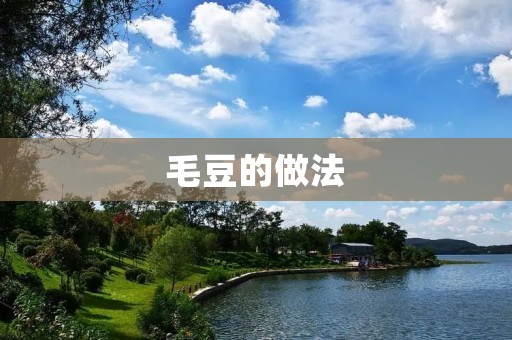毛豆的做法:让你在夏天吃到清爽又美味的佳肴 毛豆的做法:让你在夏天吃到清爽又美味的佳肴