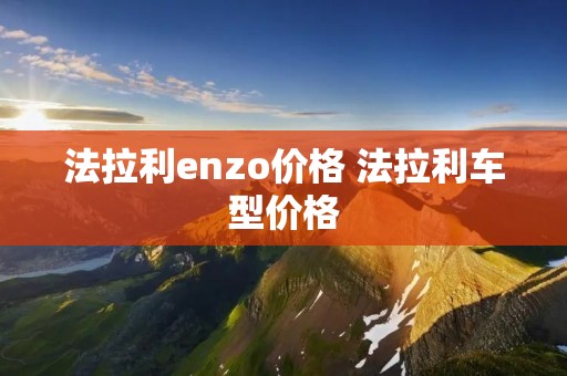 法拉利enzo价格 法拉利车型价格