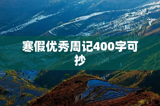 寒假优秀周记400字可抄 寒假优秀周记400字可抄
