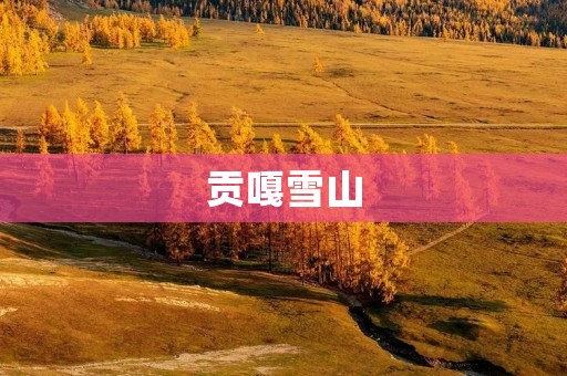 贡嘎雪山:一座神秘而又神圣的巨峰 贡嘎雪山:一座神秘而又神圣的巨峰