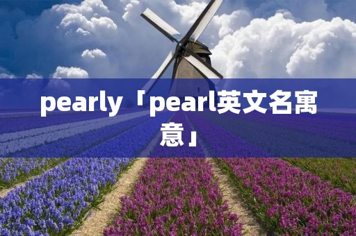pearly「pearl英文名寓意」