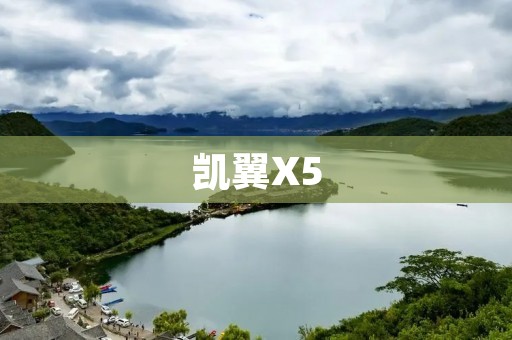 凯翼X5：一款实用性与时尚感并存的SUV