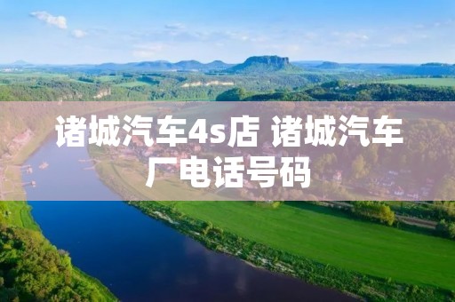 诸城汽车4s店 诸城汽车厂**号码