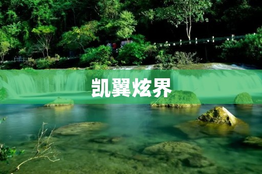 凯翼炫界：让驾驶更加安全、舒适和便捷