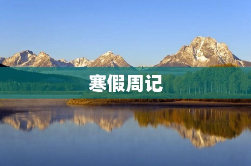 寒假周记：充实而有趣的假期