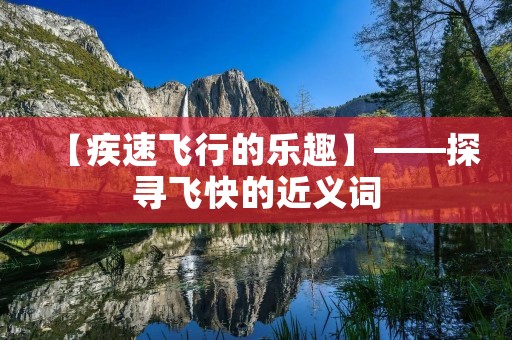 【疾速飞行的乐趣】——探寻飞快的近义词