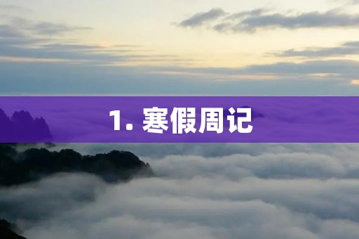 1. 寒假周记:我的家庭旅游 1. 寒假周记:我的家庭旅游