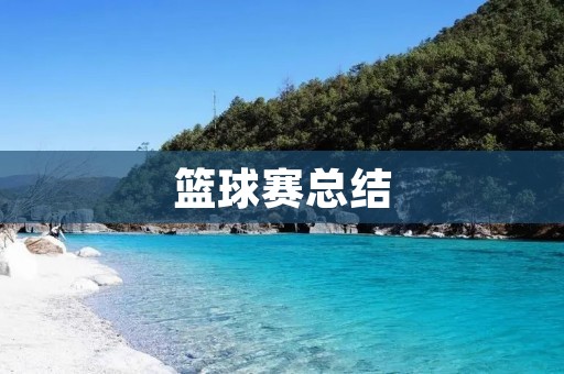 篮球赛总结:一场激烈的角逐