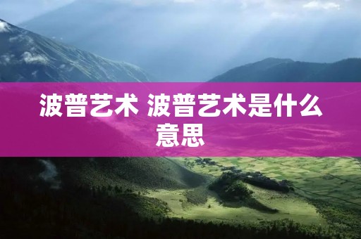 波普艺术 波普艺术是什么意思
