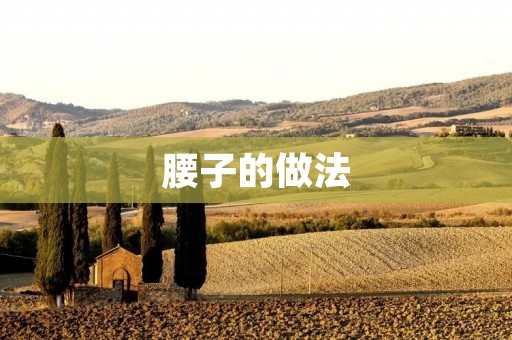 腰子的做法：让你在家也能享受美食