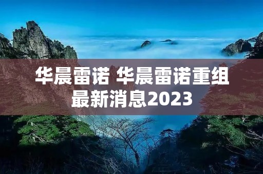 华晨雷诺 华晨雷诺重组最新消息2023