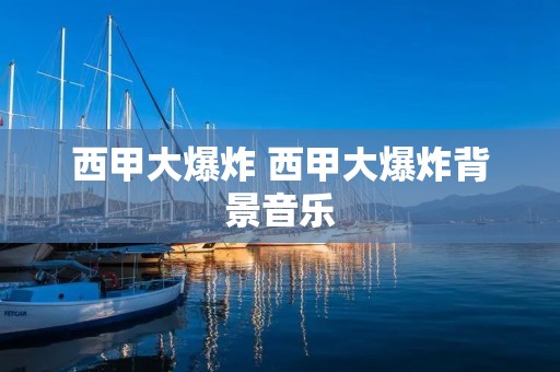 西甲大爆炸 西甲大爆炸背景音乐