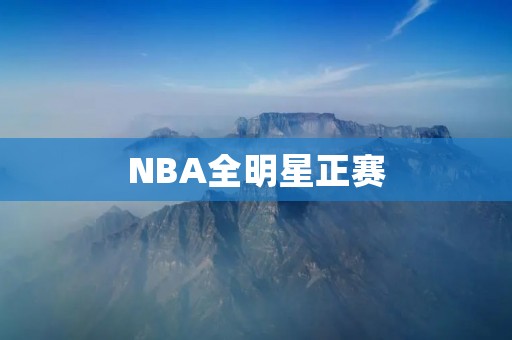 NBA全明星正赛:一场独特的篮球盛宴 NBA全明星正赛:一场独特的篮球盛宴