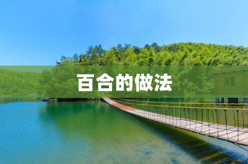百合的做法:让你尝到百合的美味 百合的做法:让你尝到百合的美味