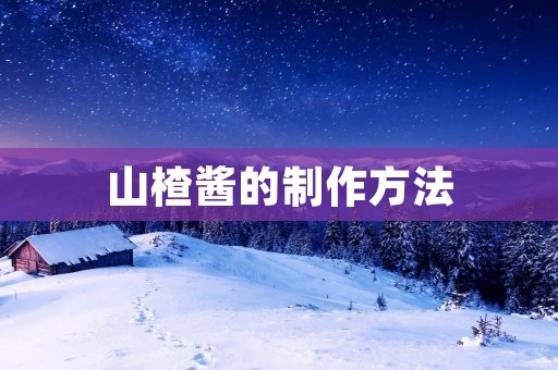 山楂酱的制作方法