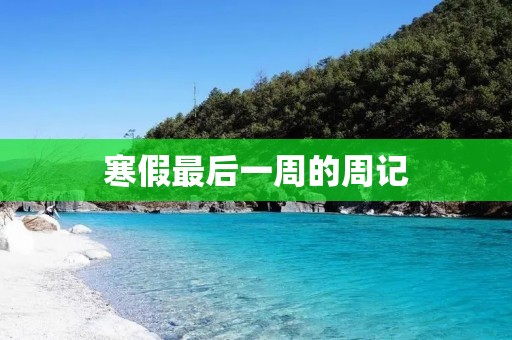 寒假最后一周的周记 寒假最后一周的周记