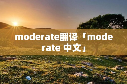 moderate翻译「moderate 中文」