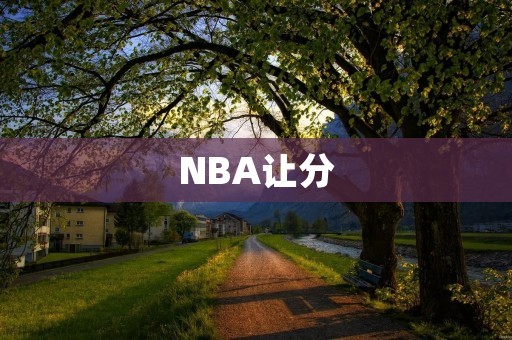 NBA让分:如何在投注中获得优势? NBA让分:如何在投注中获得优势?