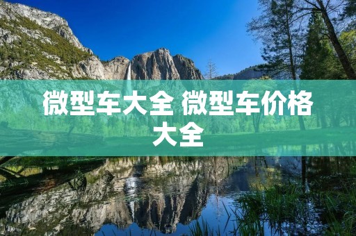 微型车大全 微型车价格大全 微型车大全 微型车价格大全