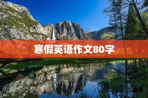 寒假英语作文80字