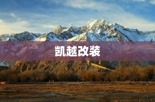 凯越改装：让你的小钢炮更具个性